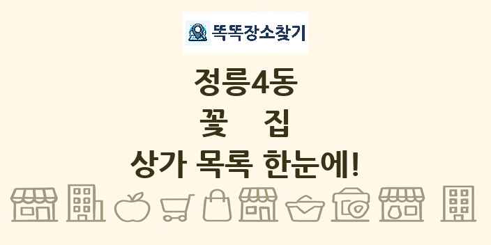 정릉4동 꽃집 상가 목록 및 정보