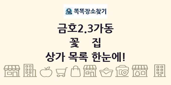 금호2.3가동 꽃집 상가 목록 및 정보