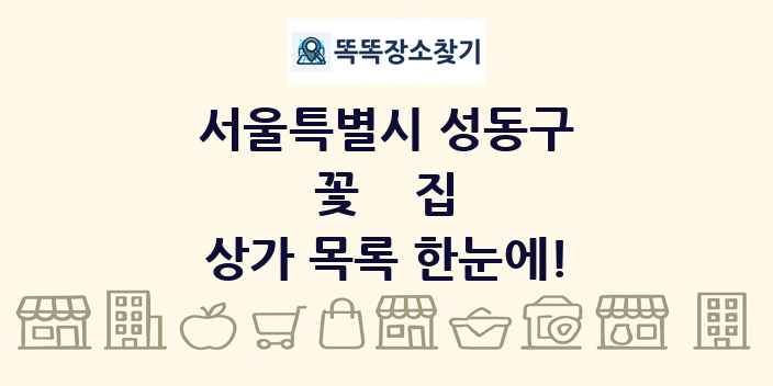 서울특별시 성동구 꽃집 상가 목록 및 정보