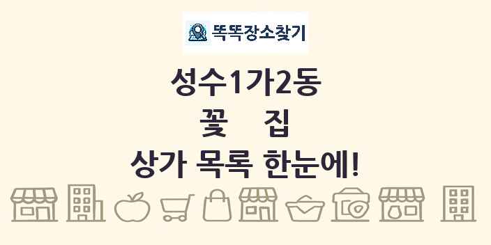 성수1가2동 꽃집 상가 목록 및 정보