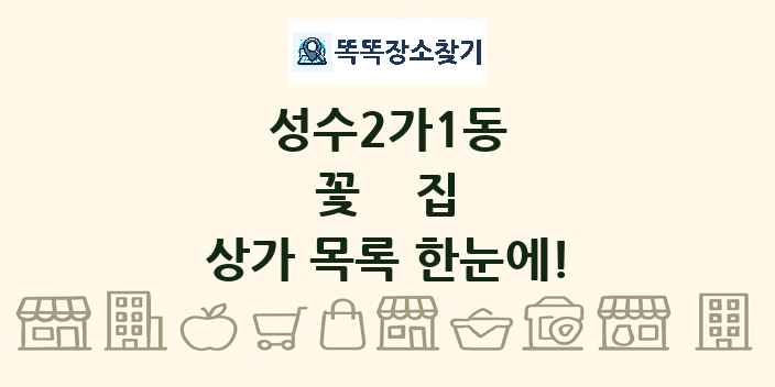 성수2가1동 꽃집 상가 목록 및 정보