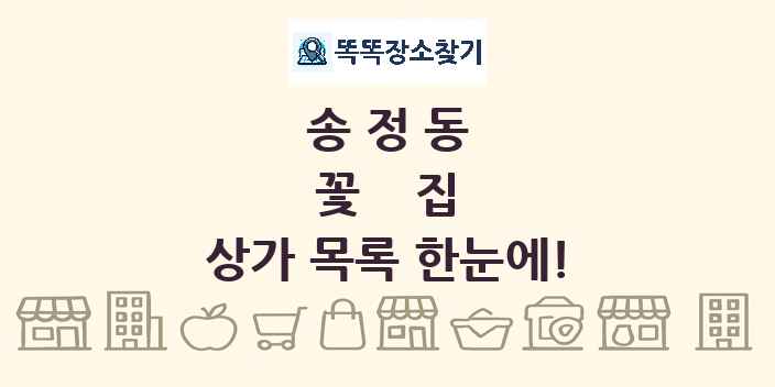 송정동 꽃집 상가 목록 및 정보