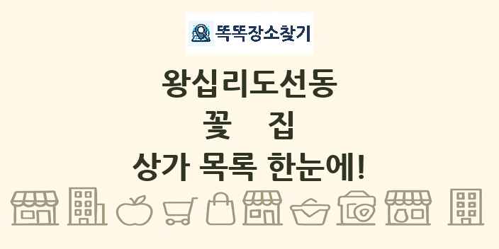 왕십리도선동 꽃집 상가 목록 및 정보
