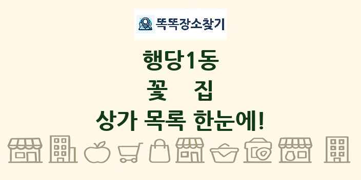 행당1동 꽃집 상가 목록 및 정보