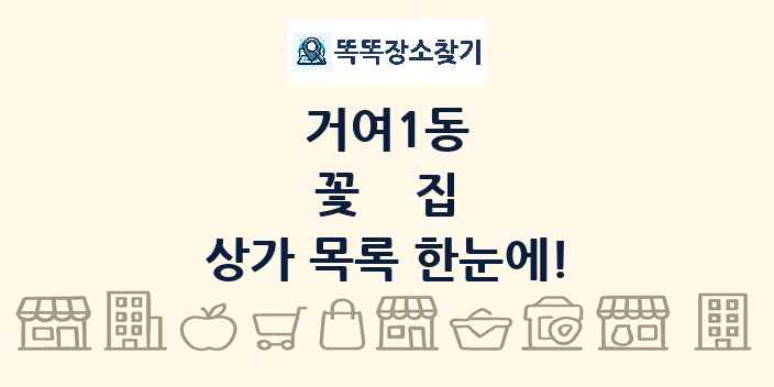 거여1동 꽃집 상가 목록 및 정보