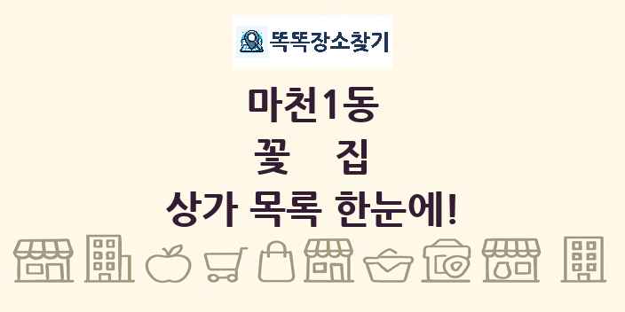마천1동 꽃집 상가 목록 및 정보