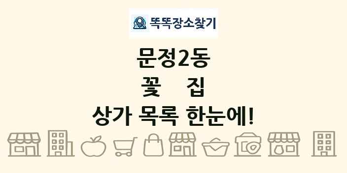문정2동 꽃집 상가 목록 및 정보