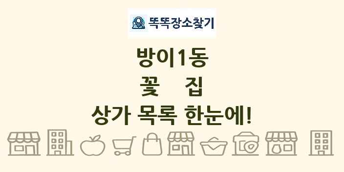 방이1동 꽃집 상가 목록 및 정보