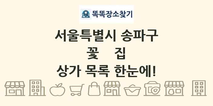 서울특별시 송파구 꽃집 상가 목록 및 정보