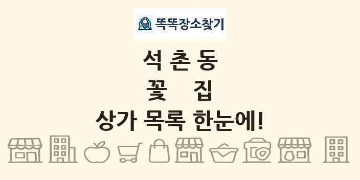 석촌동 꽃집 상가 목록 및 정보