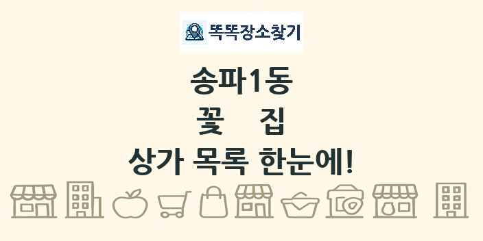 송파1동 꽃집 상가 목록 및 정보