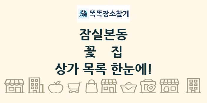 잠실본동 꽃집 상가 목록 및 정보