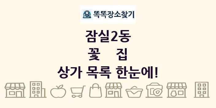 잠실2동 꽃집 상가 목록 및 정보