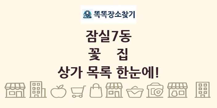 잠실7동 꽃집 상가 목록 및 정보