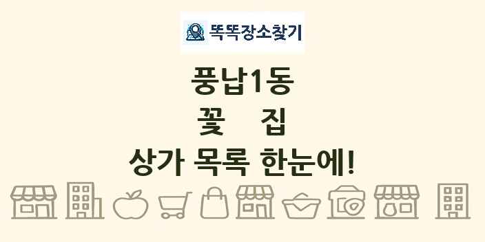 풍납1동 꽃집 상가 목록 및 정보