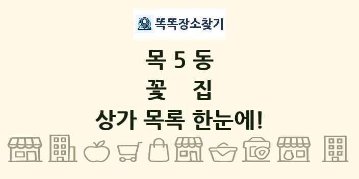 목5동 꽃집 상가 목록 및 정보
