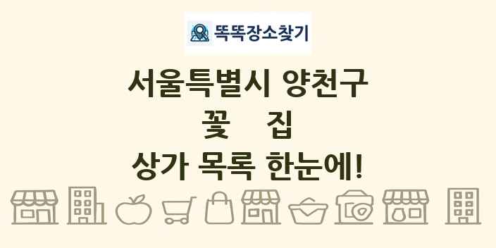 서울특별시 양천구 꽃집 상가 목록 및 정보