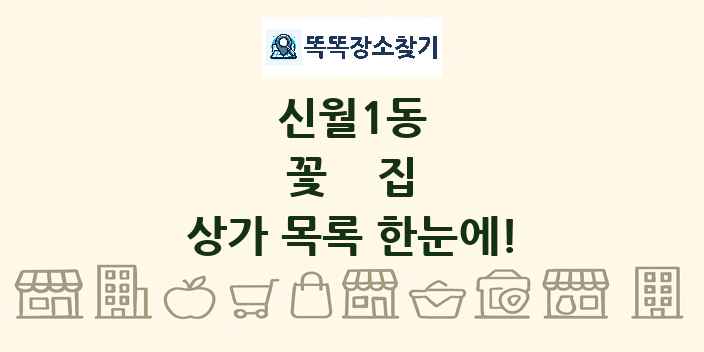 신월1동 꽃집 상가 목록 및 정보