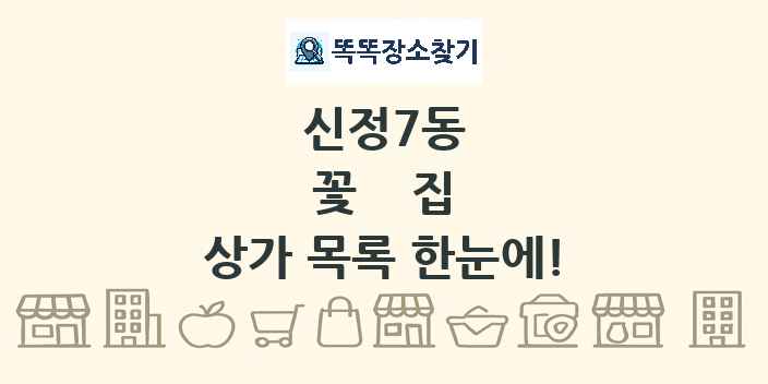 신정7동 꽃집 상가 목록 및 정보