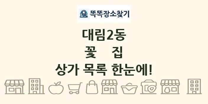 대림2동 꽃집 상가 목록 및 정보