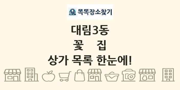 대림3동 꽃집 상가 목록 및 정보
