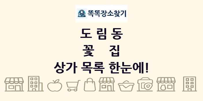 도림동 꽃집 상가 목록 및 정보