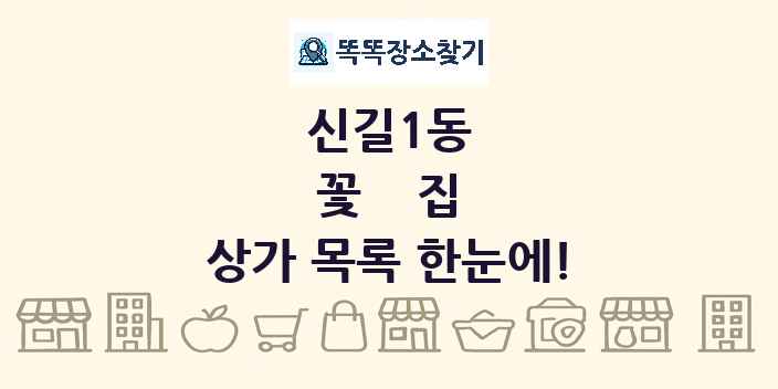 신길1동 꽃집 상가 목록 및 정보
