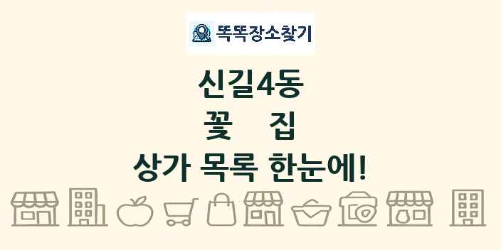 신길4동 꽃집 상가 목록 및 정보