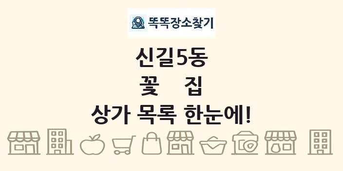 신길5동 꽃집 상가 목록 및 정보