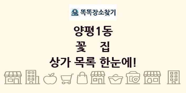 양평1동 꽃집 상가 목록 및 정보