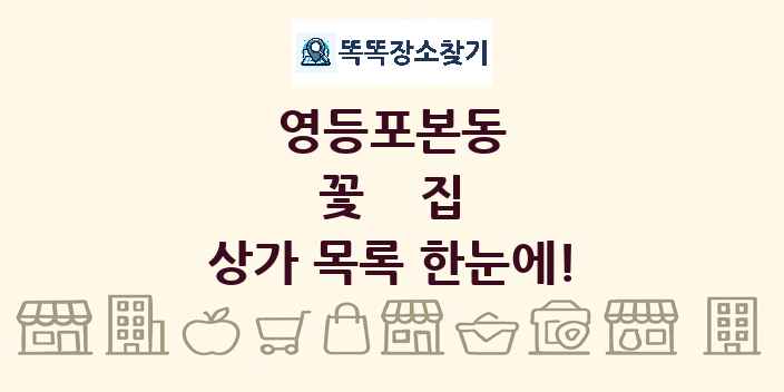 영등포본동 꽃집 상가 목록 및 정보