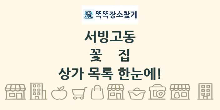 서빙고동 꽃집 상가 목록 및 정보