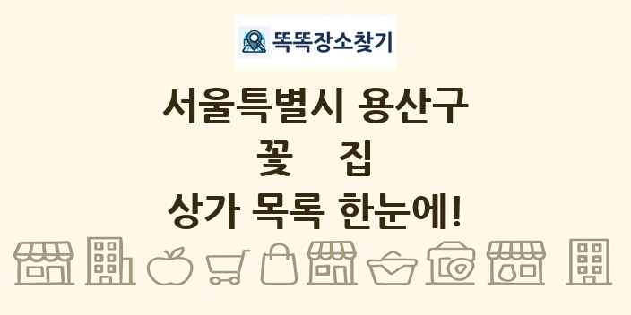 서울특별시 용산구 꽃집 상가 목록 및 정보