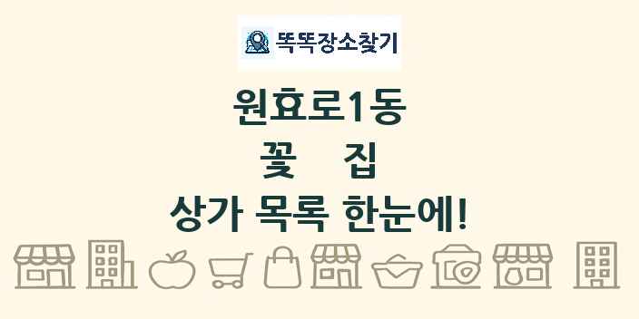 원효로1동 꽃집 상가 목록 및 정보