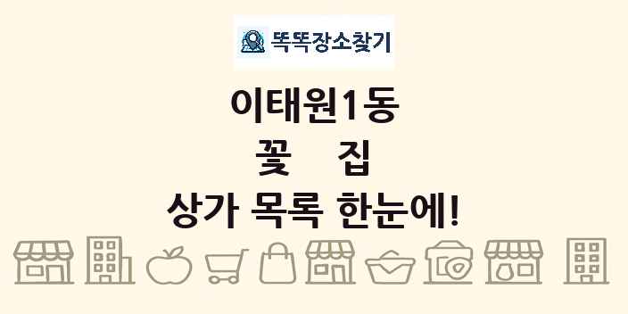 이태원1동 꽃집 상가 목록 및 정보