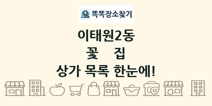 이태원2동 꽃집 상가 목록 및 정보