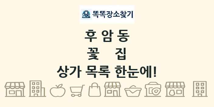 후암동 꽃집 상가 목록 및 정보