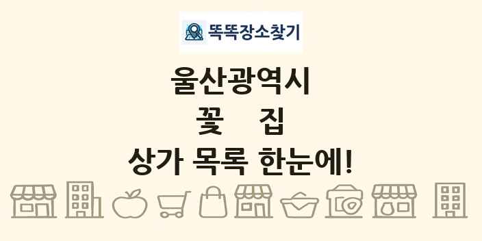 울산광역시 꽃집 상가 목록 및 정보
