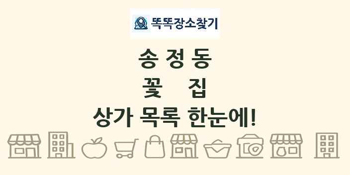 송정동 꽃집 상가 목록 및 정보