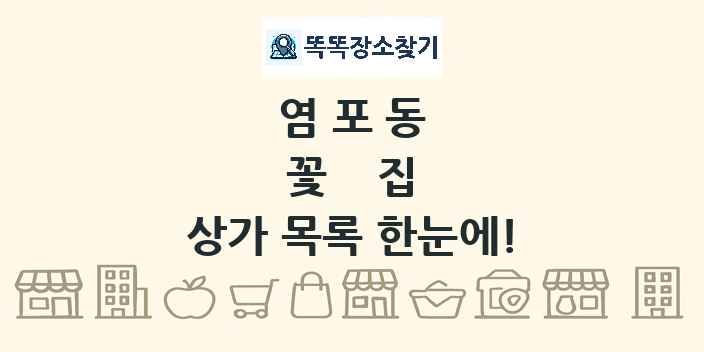 염포동 꽃집 상가 목록 및 정보