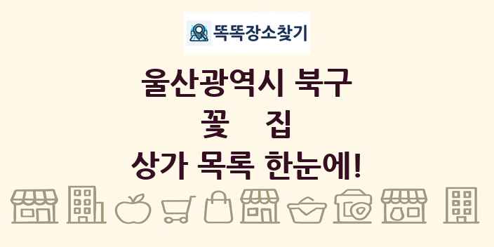 울산광역시 북구 꽃집 상가 목록 및 정보