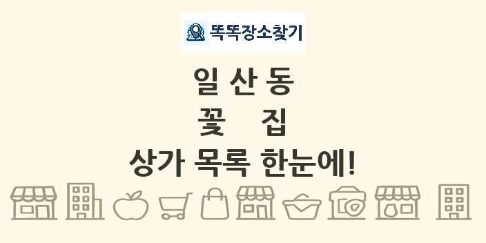일산동 꽃집 상가 목록 및 정보