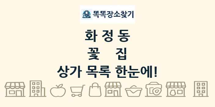 화정동 꽃집 상가 목록 및 정보