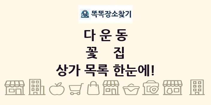 다운동 꽃집 상가 목록 및 정보