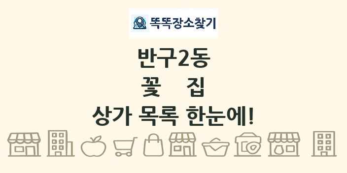 반구2동 꽃집 상가 목록 및 정보