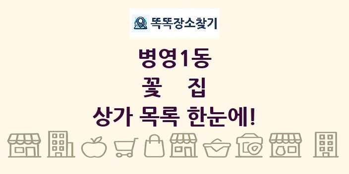 병영1동 꽃집 상가 목록 및 정보