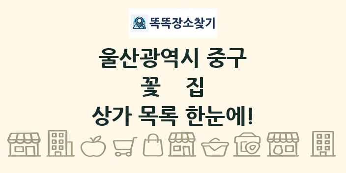 울산광역시 중구 꽃집 상가 목록 및 정보