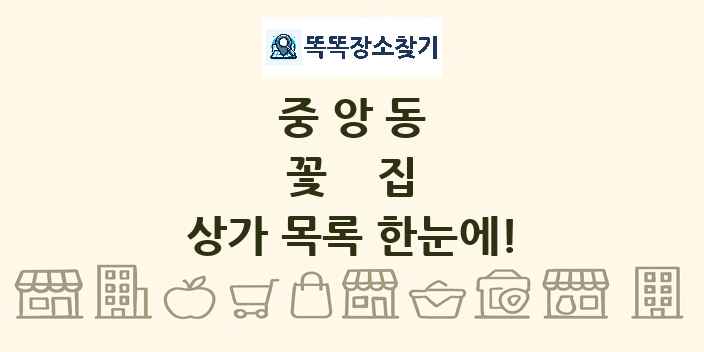 중앙동 꽃집 상가 목록 및 정보