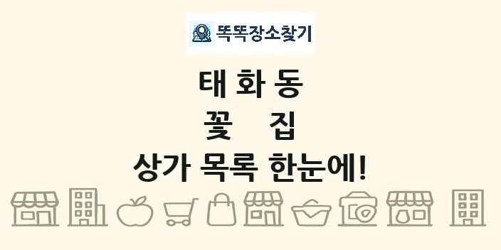 태화동 꽃집 상가 목록 및 정보