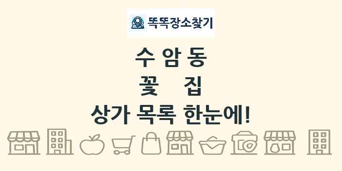수암동 꽃집 상가 목록 및 정보